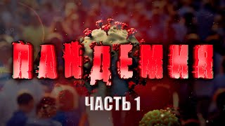 "ПАНДЕМИЯ". Как Белоруссия выбрала свой путь в борьбе с вирусом и не прогадала? Фильм АТН. Серия 1