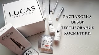 LUCAS COSMETICS профессиональная косметика для ресниц и бровей | Распаковка и тестировние