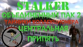 Сталкер ОП 2 Все тайники Коллекционера Центральная Припять