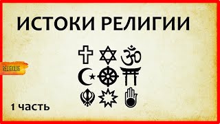 ИСТОКИ РЕЛИГИИ - как наука объясняет религию часть 1