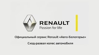 «Сервис на 5 звёзд». Как сделать сход-развал колёс автомобиля?