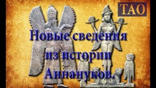 Новые сведения из истории Аннунаков.