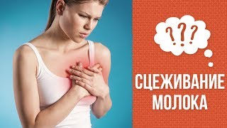Почему важно сцеживать молоко
