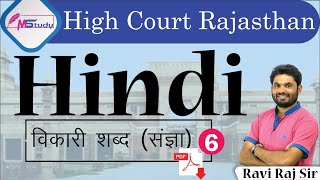 [6] Hindi ? Vikari shabd ( Sagya )-1 [ Rajasthan high court group d ] Classes MStudy