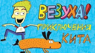 Везуха! - Приключения Кита | Мультфильм для детей и взрослых
