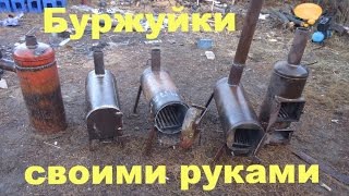 Буржуйка своими руками. \  oven the stove with their hands