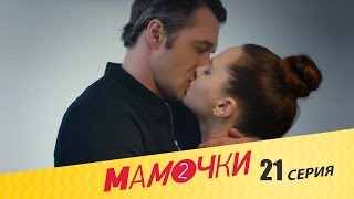 Мамочки - Сезон 2 Серия 1 (21 серия) - русская комедия HD