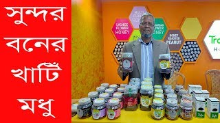 বাণিজ্য মেলা থেকে সুন্দরবনের খাটিঁ মধু কিনুন