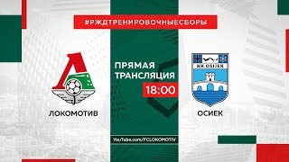 «Локомотив» – «Осиек». Прямая трансляция. #РЖДТренировочныеСборы
