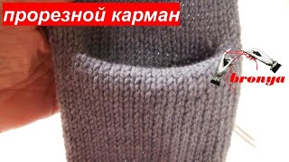 Прорезной карман спицами
