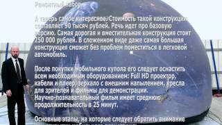 Бизнес идея мобильный планетарий   Развлечения