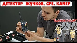 Детектор жучков, прослушки, GPS маяков, трекеров, скрытых камер. Инструкция.