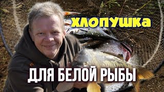 Хлопушка для ловли белой рыбы