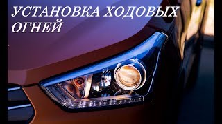 Hyundai Creta установка ходовых огней.
