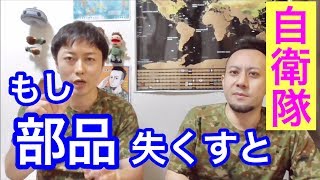 自衛隊員がもし部品を失くすとこうなる！　元自衛隊芸人トッカグン