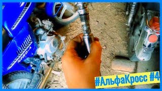 ИЗМЕНЕНИЕ ВИЛКИ, ЗВЕЗДА, ПРОВОДКА | #АльфаКросс #4