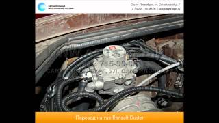Перевод на газ Renault Duster 10.02.2014