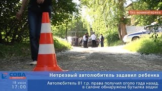 Трагедия на Ползунова: пьяный автолюбитель задавил ребенка