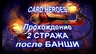 Card Heroes - (Выжженная Пустошь) прохождение 2 стража после Банши
