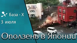 «Грязевое цунами» в Японии. Оползень в Японии / Landslide in Japan. Доп. выпуск