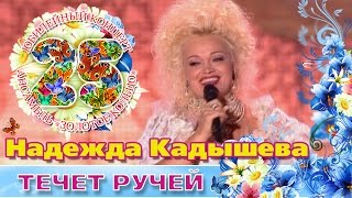 Надежда Кадышева и Золотое Кольцо - Течет ручей