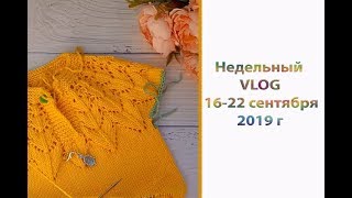Недельный VLOG: 16-22 сентября 2019 г. Приглашение в СП "Краски осени 3". Мои процессы