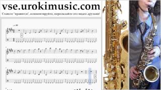 Уроки саксофона (тенор) Luis Fonsi - Despacito Ноты Самоучитель часть 1 um-a821