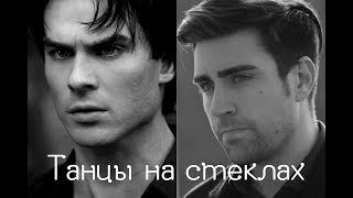 Yagiz and Hazan || Elena and Damon || Танцы на стеклах