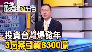 【錢線百分百】《投資台灣爆發年 3大方案投資額逾8300億!》20191220-2