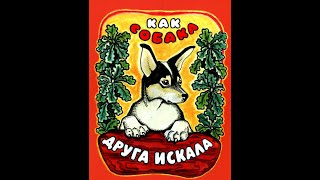 СКАЗКА "Как Собака друга искала" (аудио-сказка в картинках)