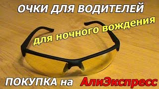 Очки для водителей для ночного вождения Посылка из Китая с сайта Aliexpress