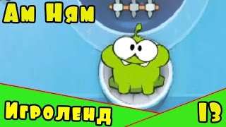 Веселая ИГРА для детей Cut the Rope или приключения Ам Няма – Перережь веревку [13] Серия