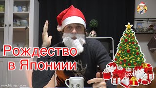 Рождество в Японии | Christmas in Japan [Обычная версия]