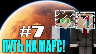 ПУТЬ НА МАРС #7 - НУБ И ПРО ВЫЖИВАНИЕ В МАЙНКРАФТЕ! СТРОИМ ДОМ,РАЗВИВАЕМСЯ! ВЫЖИВАНИЕ С МОДАМИ