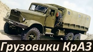 Грузовики КрАЗ 1-ого поколения(АВТО СССР)