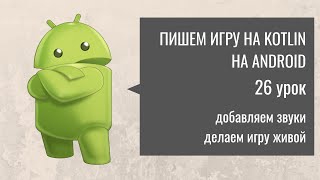 Пишем игру на андроид. Клон Танков: 26 урок. Добавляем звуки