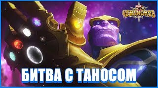 MARVEL: Битва чемпионов - Как я победил Таноса | Битва с Таносом!