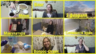 Влог, 3 февраля, Макулатура, Сломался Кран, Рубрика ВОПРОС-ОТВЕТ, Наше меню