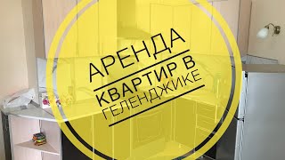 Аренда квартир в Геленджике ул.Туристическая 3