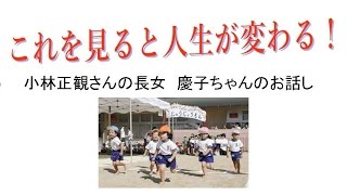 【感涙】これを見ると人生が変わる！　小林正観さんの長女　慶子ちゃんのお話し