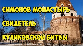 Симонов монастырь свидетель Куликовской битвы