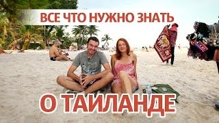 Тайланд отзывы - все что нужно знать!