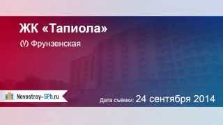 ЖК «Тапиола»