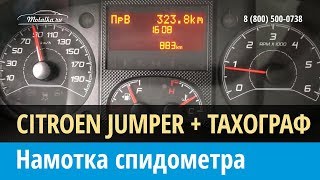 Крутилка, моталка спидометра Ситроен Джампер с тахограф