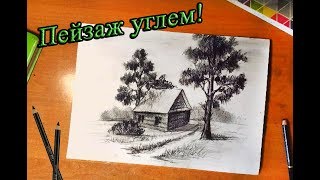 Рисуем пейзаж углем