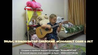 Старинный вальс .Славский. Old Valse for guitar. Slavskiy