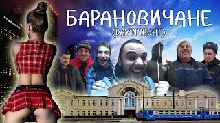 БАРАНОВИЧАНЕ. КЛУБ К2. МЕДЕЯ. ЭЛЕКТРОБАБКА