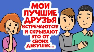 Мои друзья встречаются и скрывают это от своих девушек