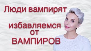 Люди-вампиры// УНИЧТОЖИТЬ ВАМПИРА