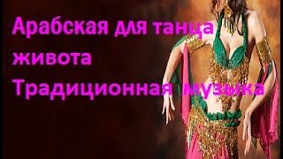 Инструментальная арабская музыка. Расслабляющий и чувственный для танца живота. Arabic music.